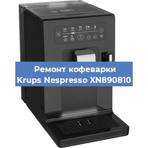 Замена жерновов на кофемашине Krups Nespresso XN890810 в Москве